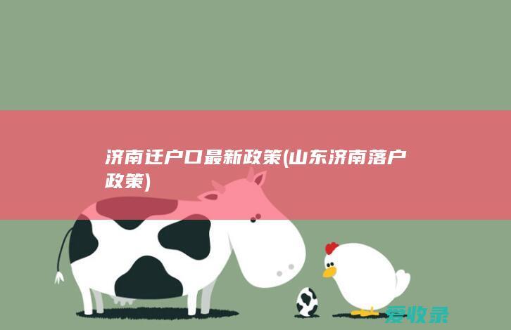 济南落户政策解读，最新落户规定概览 🏠✨