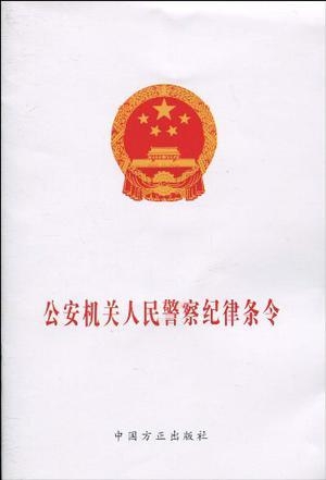人民警察纪律条令最新，塑造纪律铁军的关键篇章