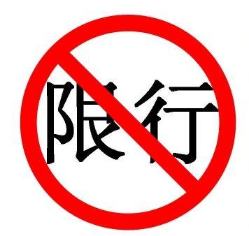 保定限行最新通知更新，限行政策详解